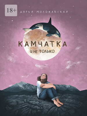 cover image of Камчатка и не только